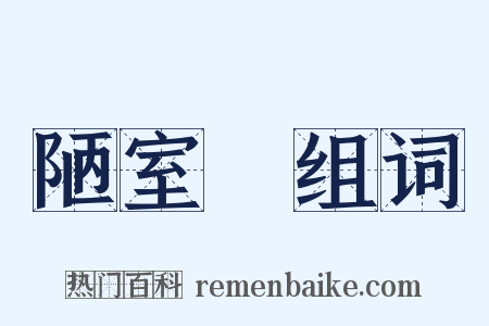 陋室銘组词是什么意思的图片